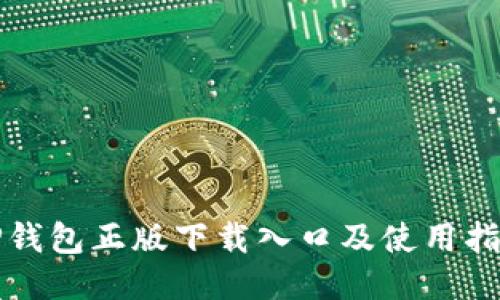 TP钱包正版下载入口及使用指南
